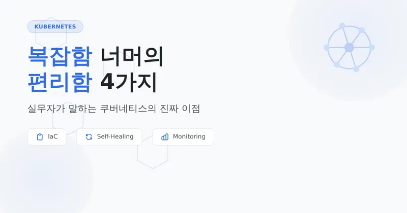 쿠버네티스 실무 편리함