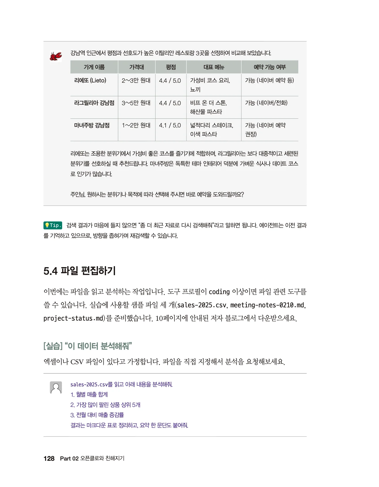 128쪽 - 검색·정리 결과 예시 (강남역 이탈리안 레스토랑 비교표)와 5.4 파일 편집 섹션 시작