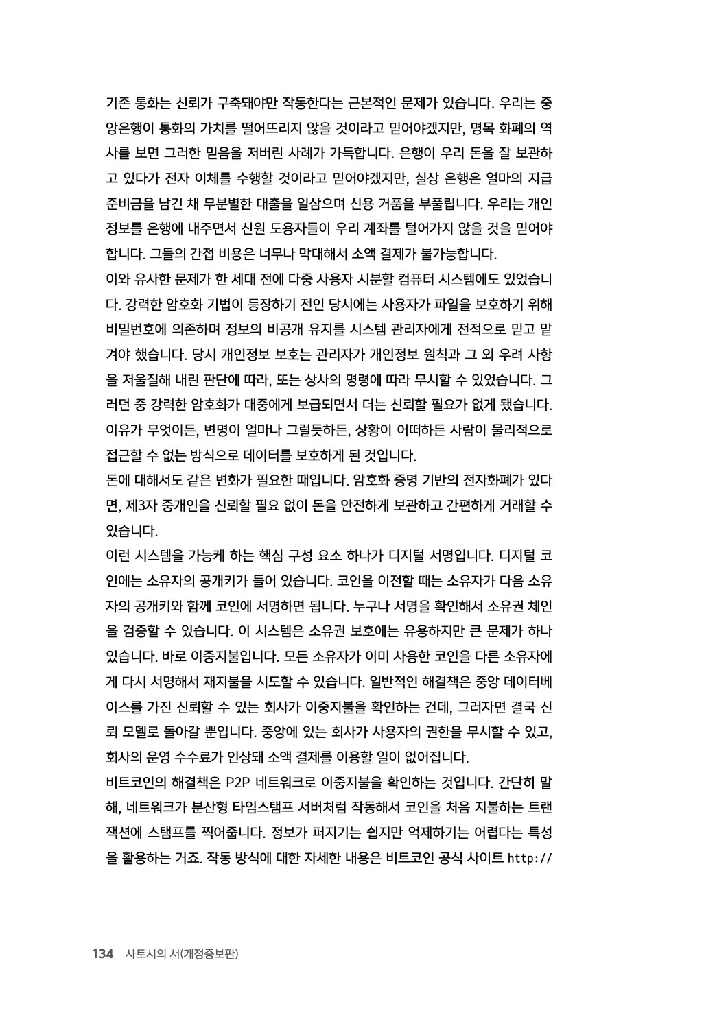 134쪽 - 기존 통화의 문제를 신뢰 문제로 정리하는 대목