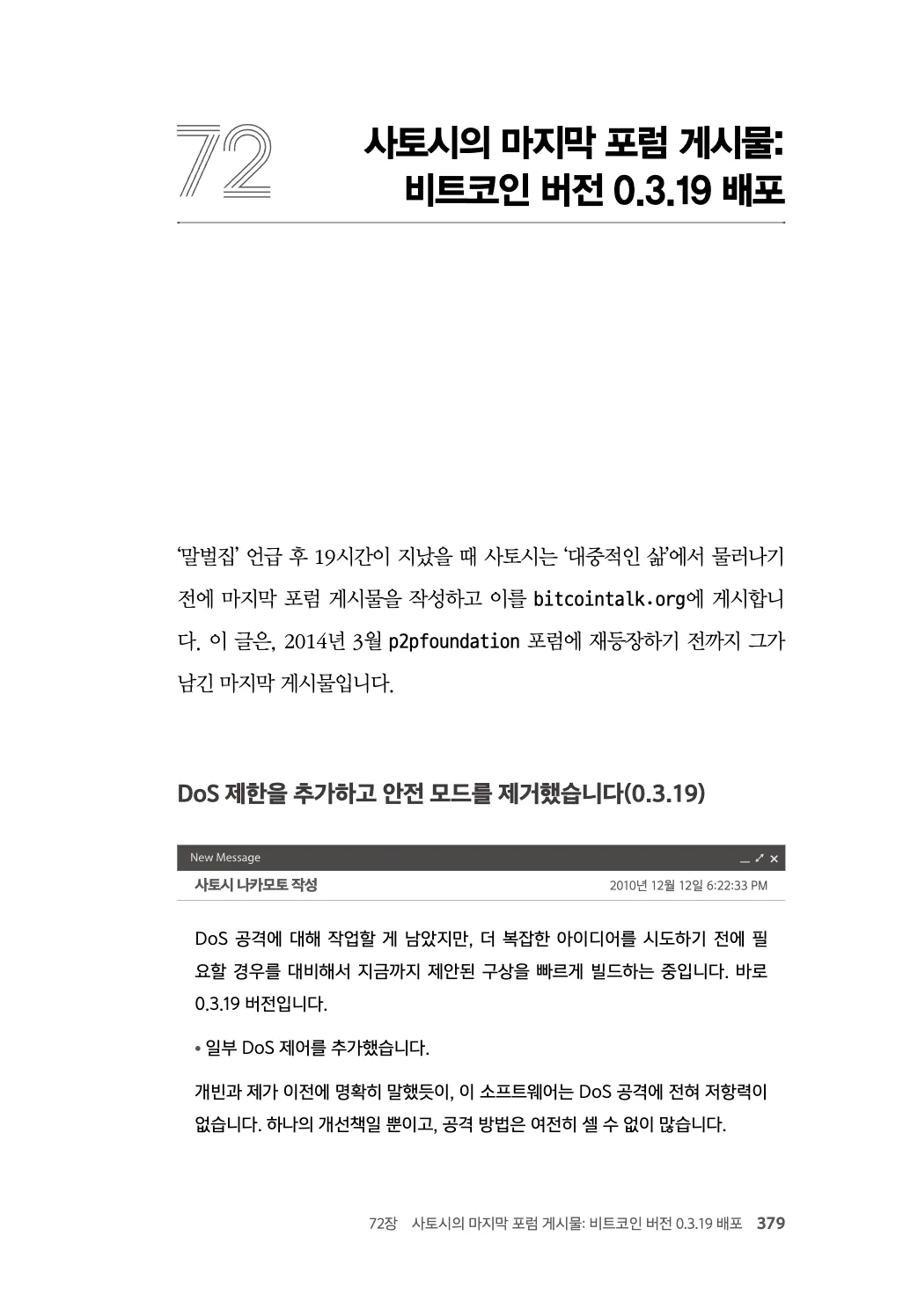 379쪽 - 사토시가 공적 활동에서 물러나기 직전 남긴 마지막 포럼 게시물