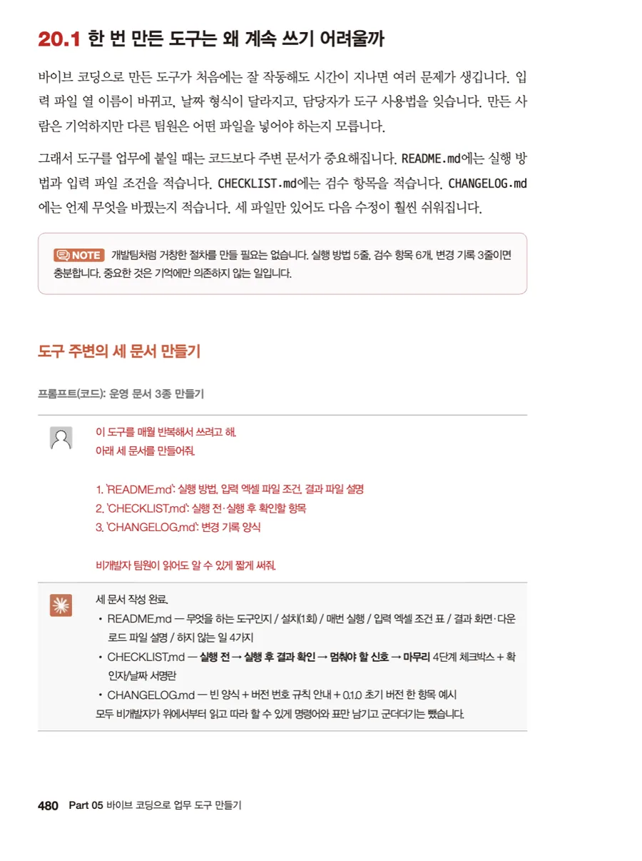 480쪽 - 만든 도구 옆에 README·CHECKLIST·CHANGELOG 세 문서를 함께 두는 절