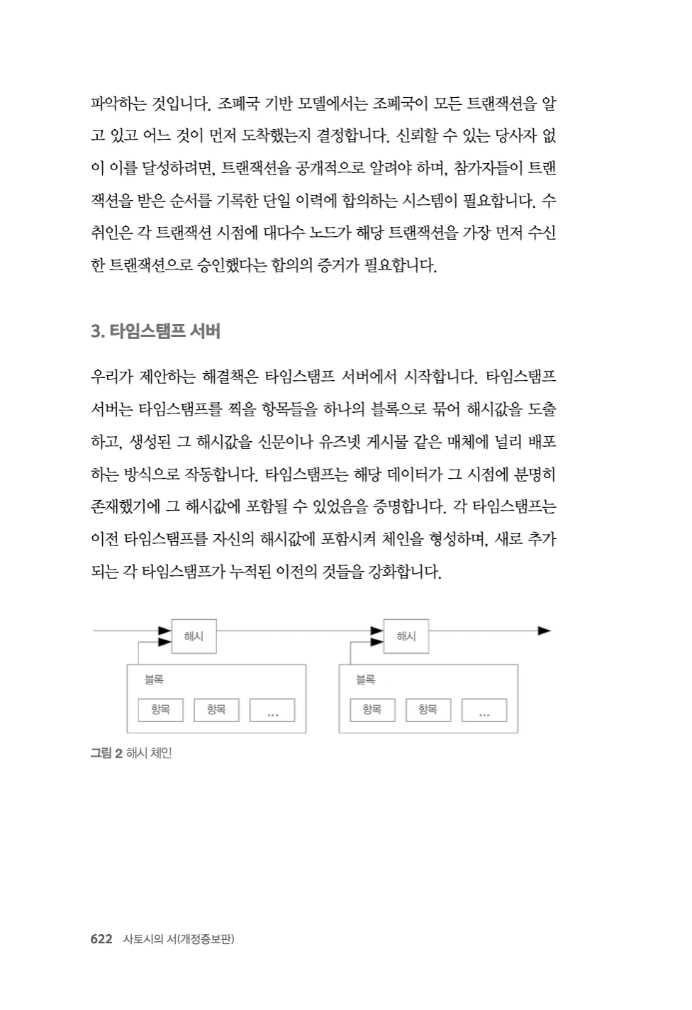 622쪽 - 조폐국 모델에서 순서를 정하는 주체를 지우는 대목