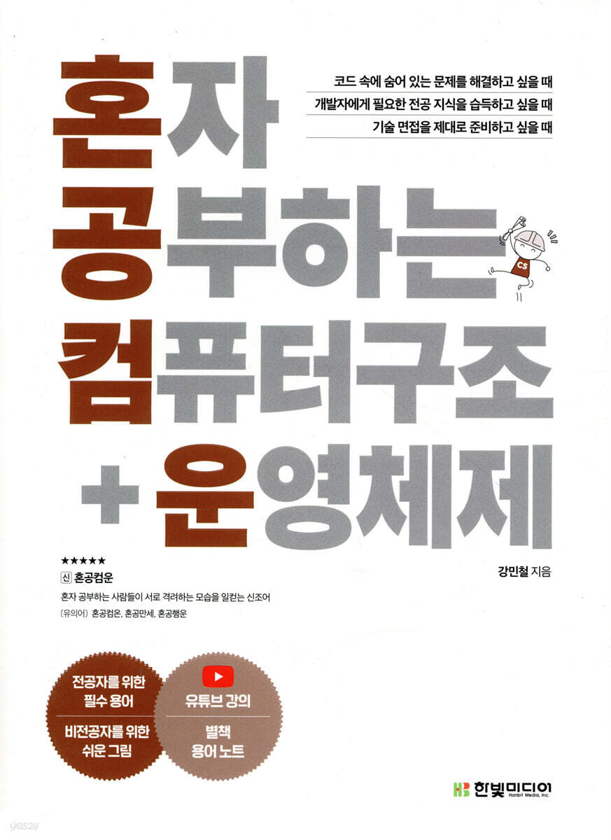 혼자 공부하는 컴퓨터 구조 + 운영체제