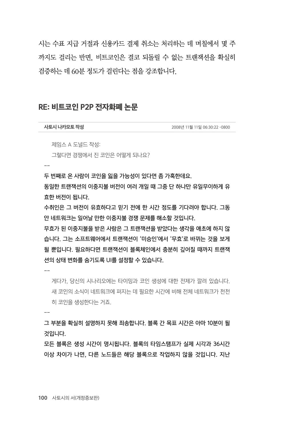 100쪽 - 되돌릴 수 없음이 비용이 아니라 기능이 되는 대목