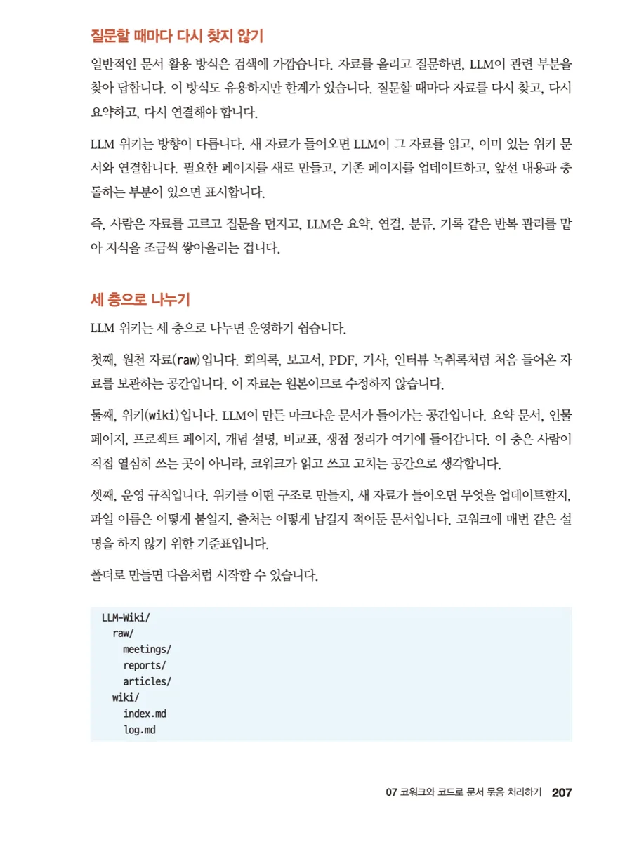 207쪽 - LLM 위키를 raw / wiki / 운영 규칙 세 층으로 나누는 구조