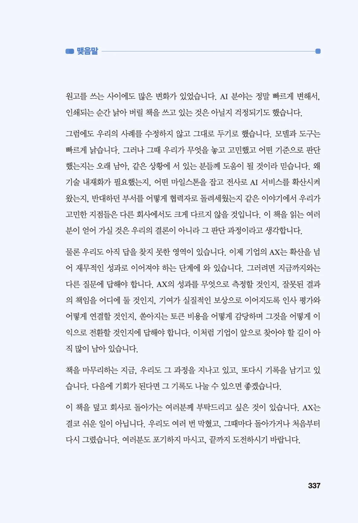 337쪽 - 맺음말