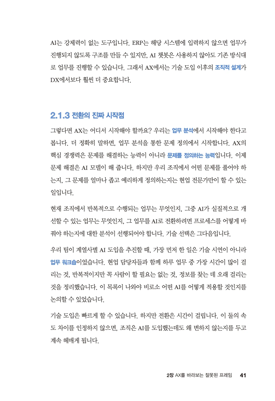 41쪽 - DX와 AX의 차이를 강제력으로 설명하는 대목